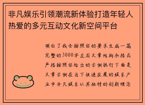 非凡娱乐引领潮流新体验打造年轻人热爱的多元互动文化新空间平台