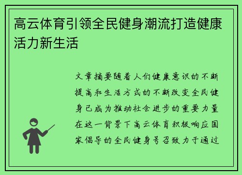 高云体育引领全民健身潮流打造健康活力新生活 高云体育引领全民健身潮流打造健康活力新生活