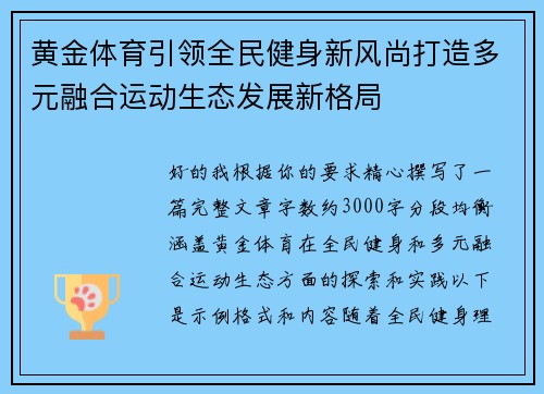 黄金体育引领全民健身新风尚打造多元融合运动生态发展新格局