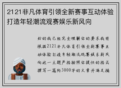2121非凡体育引领全新赛事互动体验打造年轻潮流观赛娱乐新风向 2121非凡体育引领全新赛事互动体验打造年轻潮流观赛娱乐新风向