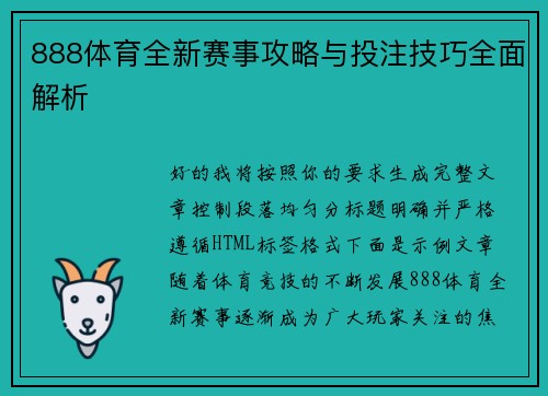 888体育全新赛事攻略与投注技巧全面解析 888体育全新赛事攻略与投注技巧全面解析