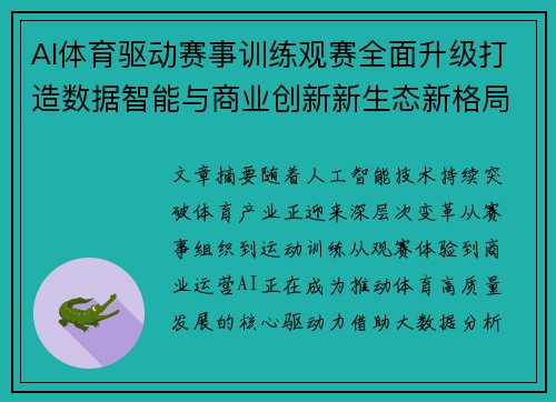 AI体育驱动赛事训练观赛全面升级打造数据智能与商业创新新生态新格局 AI体育驱动赛事训练观赛全面升级打造数据智能与商业创新新生态新格局
