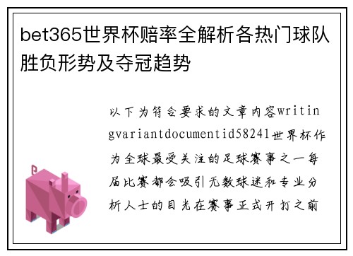 bet365世界杯赔率全解析各热门球队胜负形势及夺冠趋势 bet365世界杯赔率全解析各热门球队胜负形势及夺冠趋势