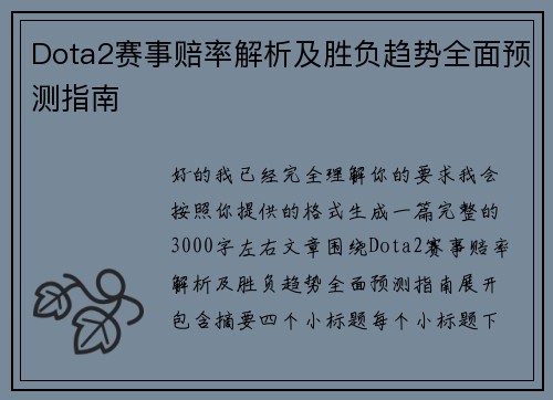 Dota2赛事赔率解析及胜负趋势全面预测指南 Dota2赛事赔率解析及胜负趋势全面预测指南