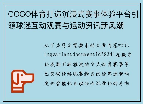 GOGO体育打造沉浸式赛事体验平台引领球迷互动观赛与运动资讯新风潮