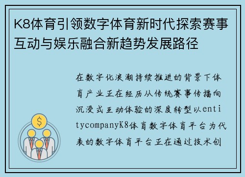 K8体育引领数字体育新时代探索赛事互动与娱乐融合新趋势发展路径 K8体育引领数字体育新时代探索赛事互动与娱乐融合新趋势发展路径