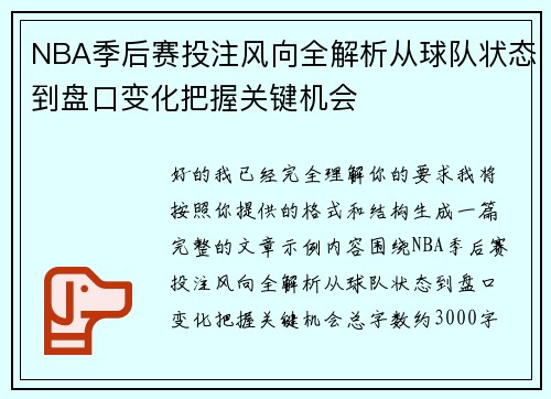 NBA季后赛投注风向全解析从球队状态到盘口变化把握关键机会 NBA季后赛投注风向全解析从球队状态到盘口变化把握关键机会