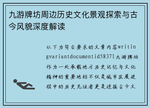 九游牌坊周边历史文化景观探索与古今风貌深度解读 九游牌坊周边历史文化景观探索与古今风貌深度解读