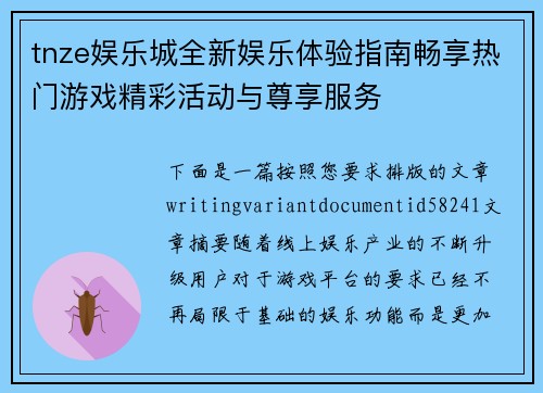 tnze娱乐城全新娱乐体验指南畅享热门游戏精彩活动与尊享服务 tnze娱乐城全新娱乐体验指南畅享热门游戏精彩活动与尊享服务