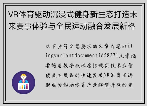 VR体育驱动沉浸式健身新生态打造未来赛事体验与全民运动融合发展新格局