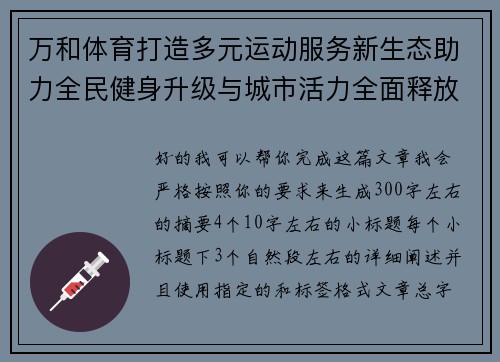 万和体育打造多元运动服务新生态助力全民健身升级与城市活力全面释放