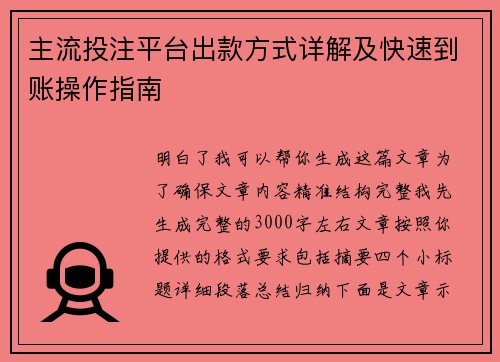 主流投注平台出款方式详解及快速到账操作指南 主流投注平台出款方式详解及快速到账操作指南