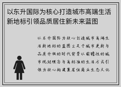 以东升国际为核心打造城市高端生活新地标引领品质居住新未来蓝图 以东升国际为核心打造城市高端生活新地标引领品质居住新未来蓝图