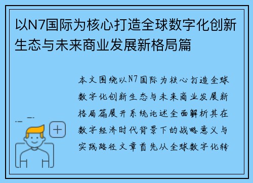 以N7国际为核心打造全球数字化创新生态与未来商业发展新格局篇 以N7国际为核心打造全球数字化创新生态与未来商业发展新格局篇