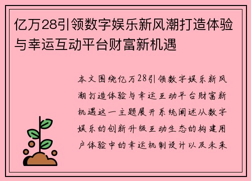 亿万28引领数字娱乐新风潮打造体验与幸运互动平台财富新机遇