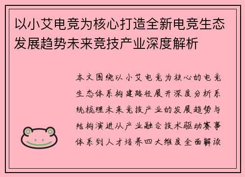 以小艾电竞为核心打造全新电竞生态发展趋势未来竞技产业深度解析