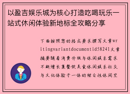 以盈吉娱乐城为核心打造吃喝玩乐一站式休闲体验新地标全攻略分享 以盈吉娱乐城为核心打造吃喝玩乐一站式休闲体验新地标全攻略分享