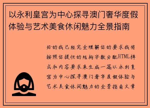 以永利皇宫为中心探寻澳门奢华度假体验与艺术美食休闲魅力全景指南