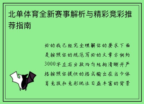 北单体育全新赛事解析与精彩竞彩推荐指南