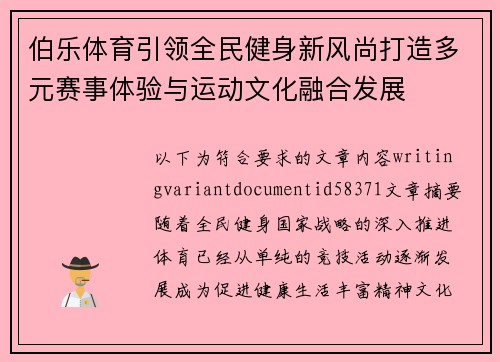 伯乐体育引领全民健身新风尚打造多元赛事体验与运动文化融合发展 伯乐体育引领全民健身新风尚打造多元赛事体验与运动文化融合发展