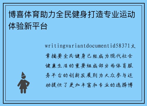 博喜体育助力全民健身打造专业运动体验新平台 博喜体育助力全民健身打造专业运动体验新平台