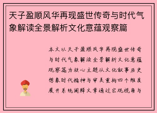 天子盈顺风华再现盛世传奇与时代气象解读全景解析文化意蕴观察篇 天子盈顺风华再现盛世传奇与时代气象解读全景解析文化意蕴观察篇