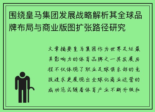 围绕皇马集团发展战略解析其全球品牌布局与商业版图扩张路径研究 围绕皇马集团发展战略解析其全球品牌布局与商业版图扩张路径研究