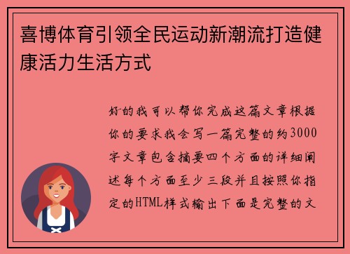 喜博体育引领全民运动新潮流打造健康活力生活方式 喜博体育引领全民运动新潮流打造健康活力生活方式