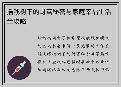 摇钱树下的财富秘密与家庭幸福生活全攻略 摇钱树下的财富秘密与家庭幸福生活全攻略