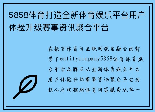 5858体育打造全新体育娱乐平台用户体验升级赛事资讯聚合平台