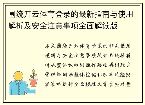 围绕开云体育登录的最新指南与使用解析及安全注意事项全面解读版 围绕开云体育登录的最新指南与使用解析及安全注意事项全面解读版
