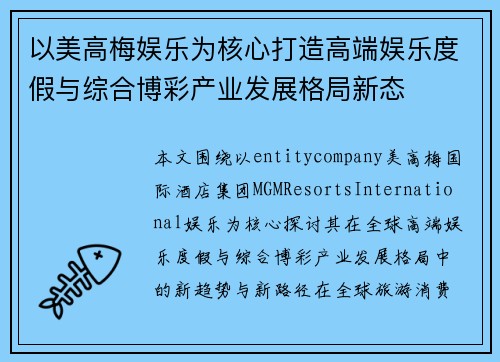 以美高梅娱乐为核心打造高端娱乐度假与综合博彩产业发展格局新态 以美高梅娱乐为核心打造高端娱乐度假与综合博彩产业发展格局新态