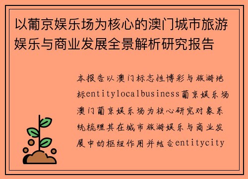 以葡京娱乐场为核心的澳门城市旅游娱乐与商业发展全景解析研究报告 以葡京娱乐场为核心的澳门城市旅游娱乐与商业发展全景解析研究报告