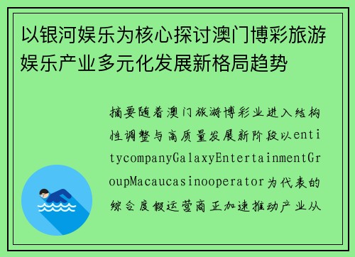 以银河娱乐为核心探讨澳门博彩旅游娱乐产业多元化发展新格局趋势 以银河娱乐为核心探讨澳门博彩旅游娱乐产业多元化发展新格局趋势