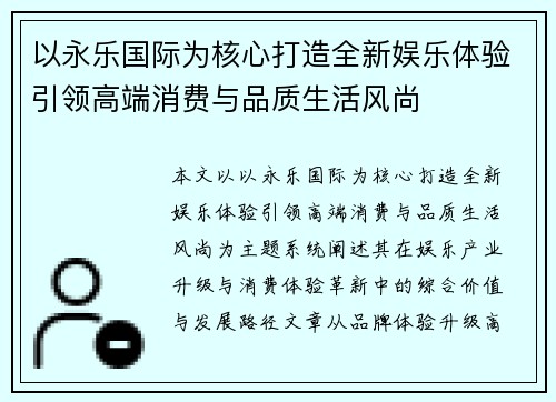 以永乐国际为核心打造全新娱乐体验引领高端消费与品质生活风尚