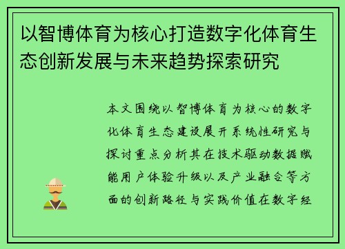以智博体育为核心打造数字化体育生态创新发展与未来趋势探索研究 以智博体育为核心打造数字化体育生态创新发展与未来趋势探索研究