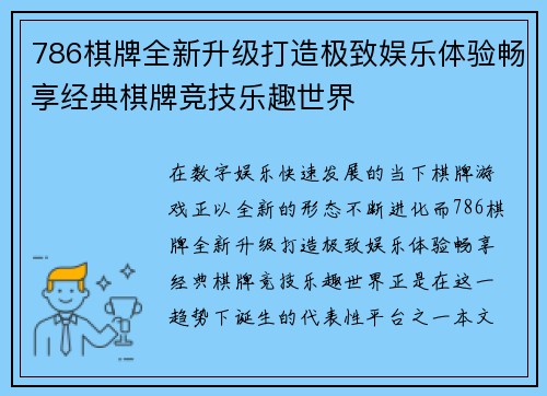 786棋牌全新升级打造极致娱乐体验畅享经典棋牌竞技乐趣世界 786棋牌全新升级打造极致娱乐体验畅享经典棋牌竞技乐趣世界