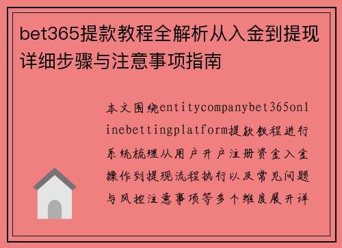 bet365提款教程全解析从入金到提现详细步骤与注意事项指南