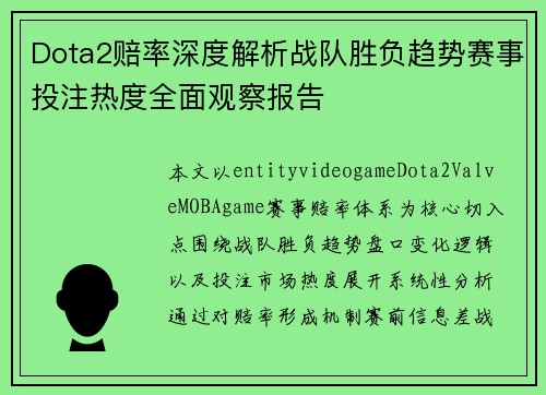 Dota2赔率深度解析战队胜负趋势赛事投注热度全面观察报告