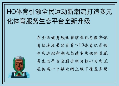 HO体育引领全民运动新潮流打造多元化体育服务生态平台全新升级 HO体育引领全民运动新潮流打造多元化体育服务生态平台全新升级