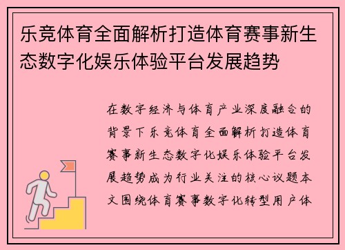 乐竞体育全面解析打造体育赛事新生态数字化娱乐体验平台发展趋势
