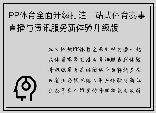 PP体育全面升级打造一站式体育赛事直播与资讯服务新体验升级版