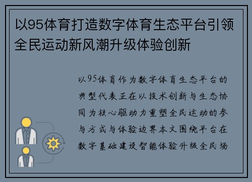 以95体育打造数字体育生态平台引领全民运动新风潮升级体验创新 以95体育打造数字体育生态平台引领全民运动新风潮升级体验创新