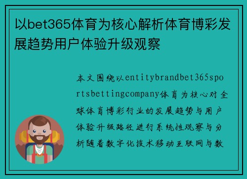 以bet365体育为核心解析体育博彩发展趋势用户体验升级观察