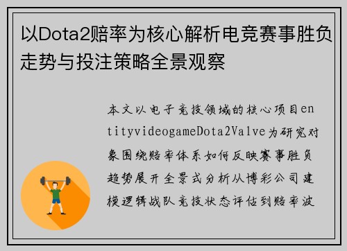 以Dota2赔率为核心解析电竞赛事胜负走势与投注策略全景观察 以Dota2赔率为核心解析电竞赛事胜负走势与投注策略全景观察