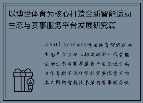 以博世体育为核心打造全新智能运动生态与赛事服务平台发展研究篇