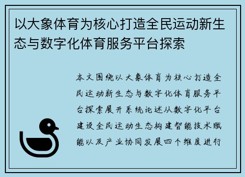 以大象体育为核心打造全民运动新生态与数字化体育服务平台探索