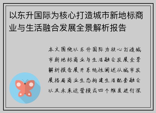 以东升国际为核心打造城市新地标商业与生活融合发展全景解析报告