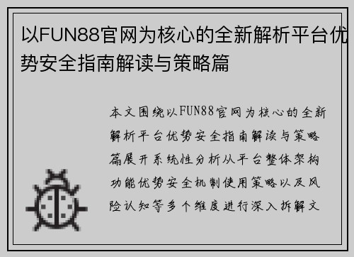 以FUN88官网为核心的全新解析平台优势安全指南解读与策略篇