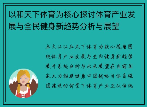 以和天下体育为核心探讨体育产业发展与全民健身新趋势分析与展望